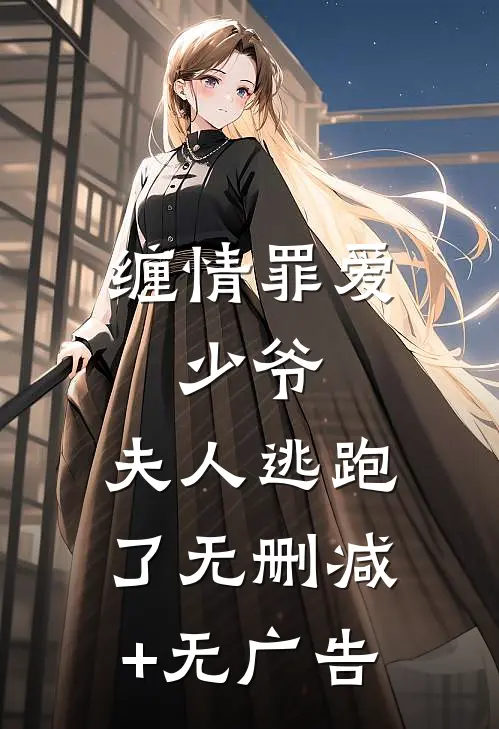 缠情罪爱：少爷，夫人逃跑了无删减+无广告