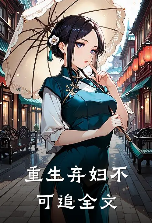 重生弃妇不可追全文