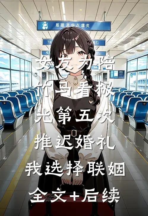 二十岁老祖宗旺全家！孝子贤孙宠疯了！小说大结局