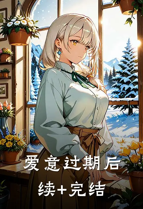 爱意过期后续+完结