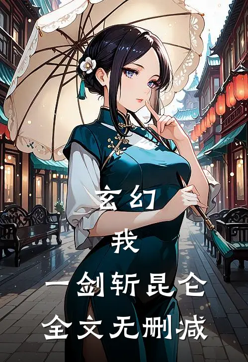 玄幻：我，一剑斩昆仑全文无删减