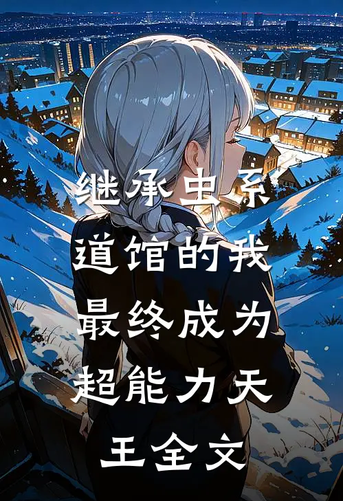 继承虫系道馆的我，最终成为超能力天王全文