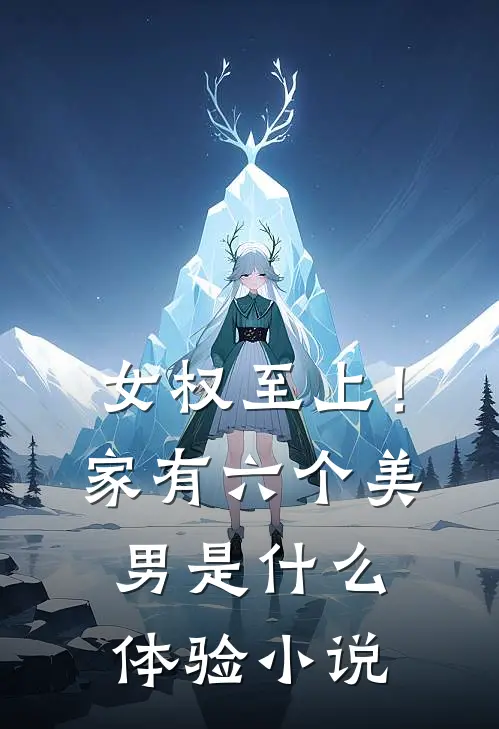 女权至上！家有六个美男是什么体验小说