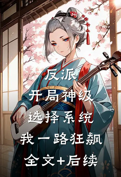 反派：开局神级选择系统，我一路狂飙全文+后续