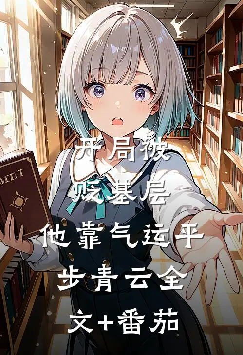 开局被贬基层，他靠气运平步青云全文+番茄