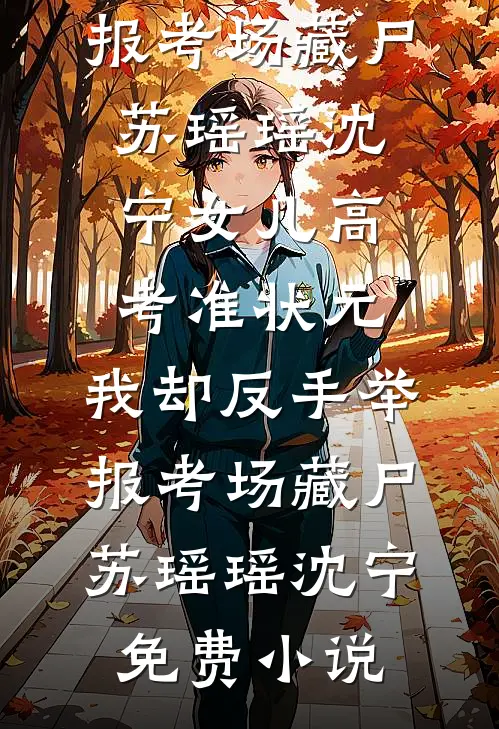 老公嫌我脏，却和实习生处处婚房