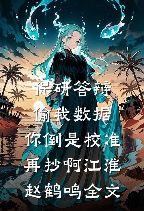 远嫁女儿不养老后，我反手认了新儿子完整作品