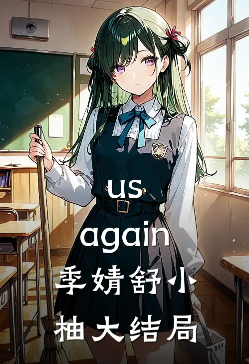 us,again季婧舒小柚大结局