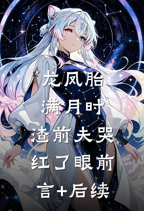 龙凤胎满月时，渣前夫哭红了眼前言+后续
