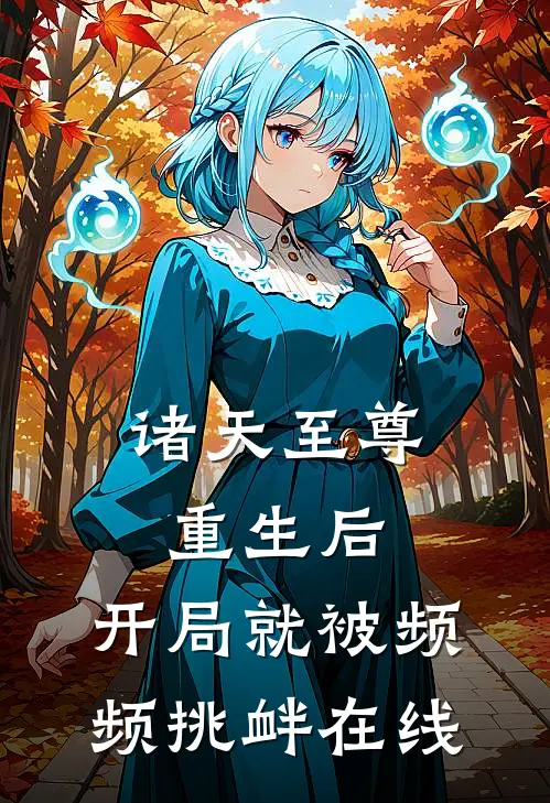 诸天至尊重生后，开局就被频频挑衅在线