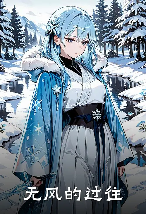 无风的过往
