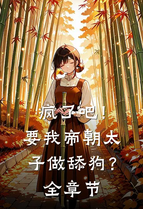 疯了吧！要我帝朝太子做舔狗？全章节