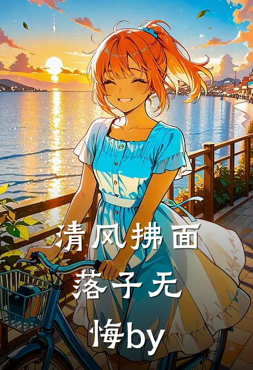 清风拂面，落子无悔by