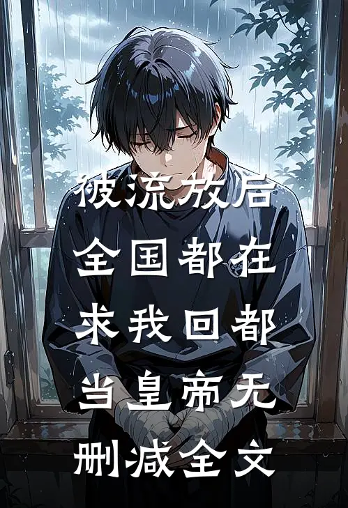 被流放后，全国都在求我回都当皇帝无删减全文
