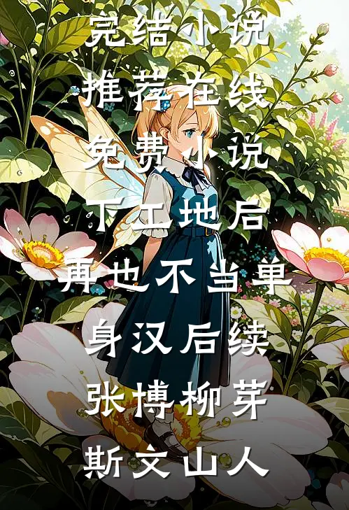 重生后我放弃救被欺负的她小说免费