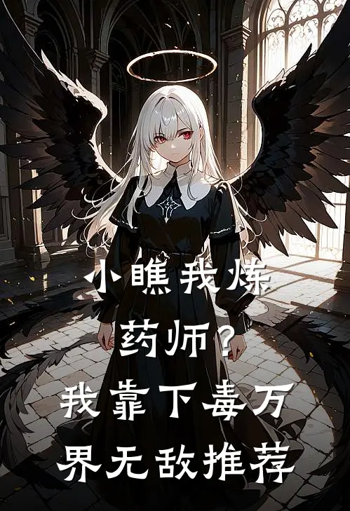 小瞧我炼药师？我靠下毒万界无敌推荐