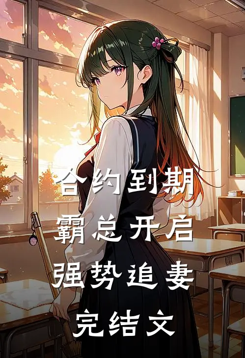 合约到期，霸总开启强势追妻完结文