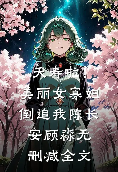 夭寿啦！美丽女寡妇倒追我陈长安顾淼无删减全文