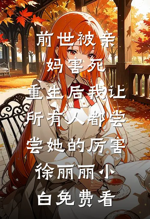 孝子老公的白月光，踢翻婆婆的骨灰盒
