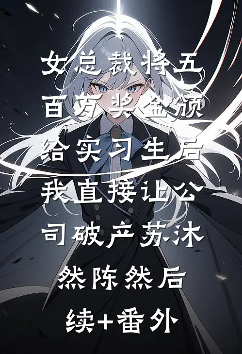 死亡发生后的第七天方晓晓刘宸蕊全局