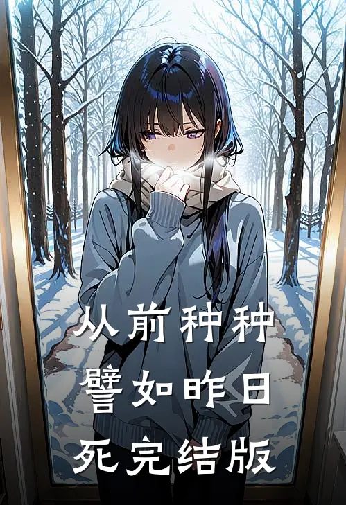 从前种种，譬如昨日死完结版