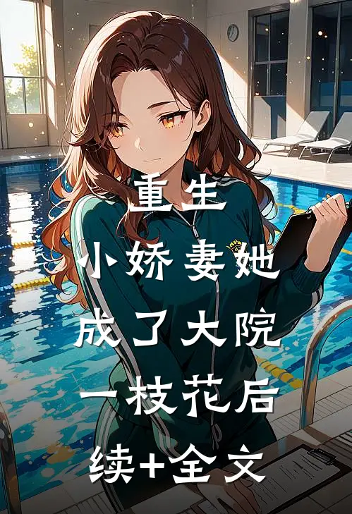 重生：小娇妻她成了大院一枝花后续+全文
