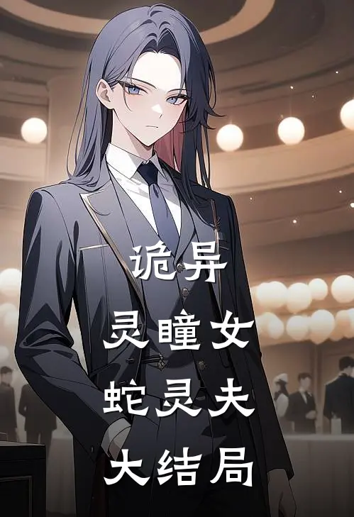 诡异：灵瞳女，蛇灵夫大结局