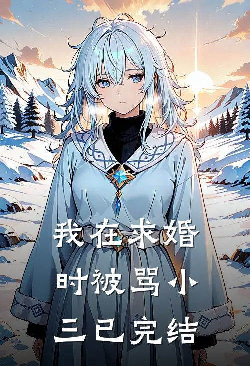 我在求婚时被骂小三已完结