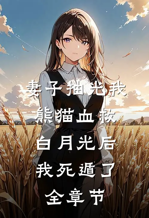 爱在日落黄昏时番外+无删减