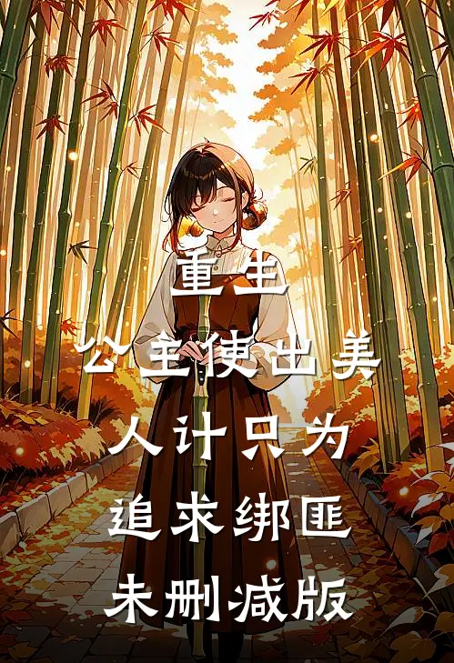 重生：公主使出美人计只为追求绑匪未删减版
