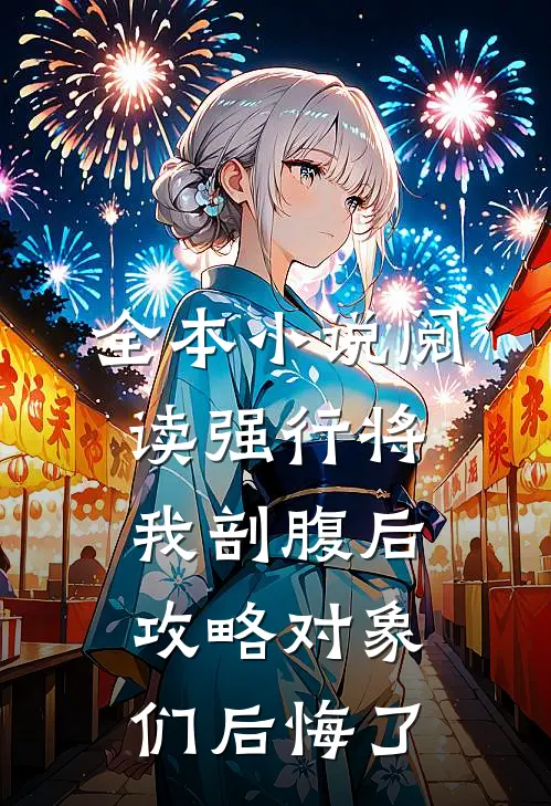 全本小说阅读强行将我剖腹后，攻略对象们后悔了