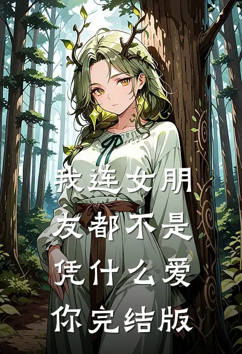 我连女朋友都不是，凭什么爱你完结版