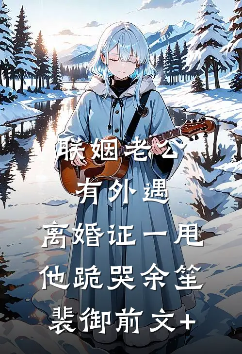 寡嫂守孝三年期满，夫君和我提出兼祧两房小说大结局