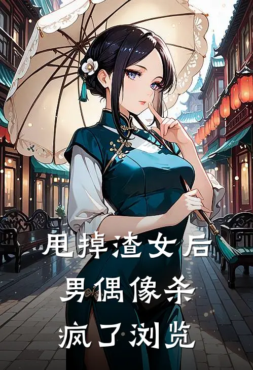 甩掉渣女后，男偶像杀疯了浏览