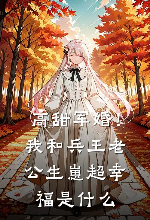 高甜军婚！我和兵王老公生崽超幸福是什么