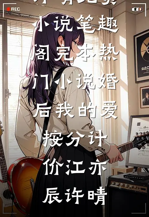 逆青春：从混子到一手遮天！小说结局