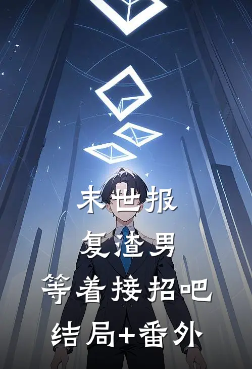 末世报复渣男，等着接招吧结局+番外