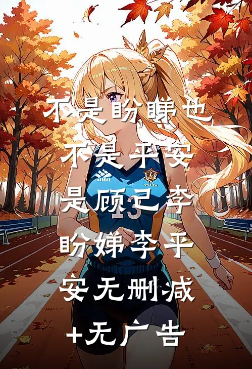不是盼睇也不是平安是顾己李盼娣李平安无删减+无广告
