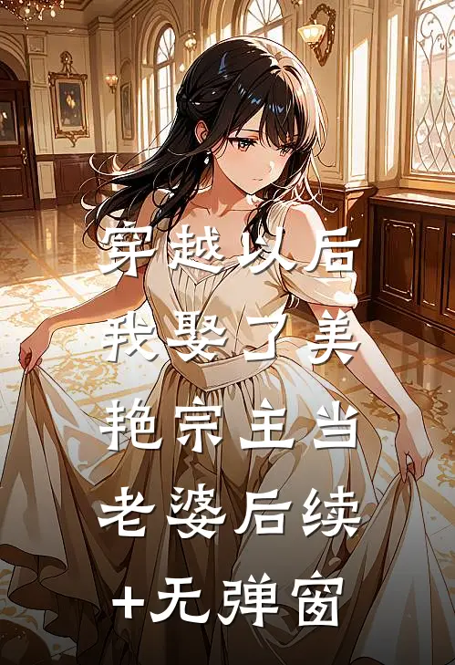 穿越以后，我娶了美艳宗主当老婆后续+无弹窗