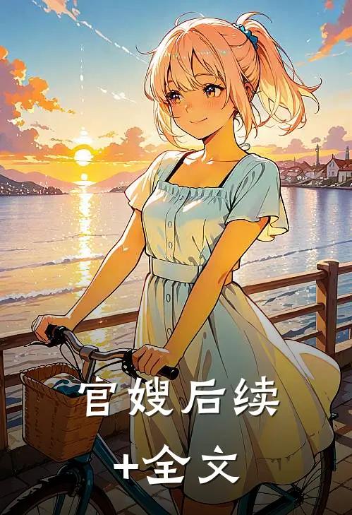 官嫂后续+全文