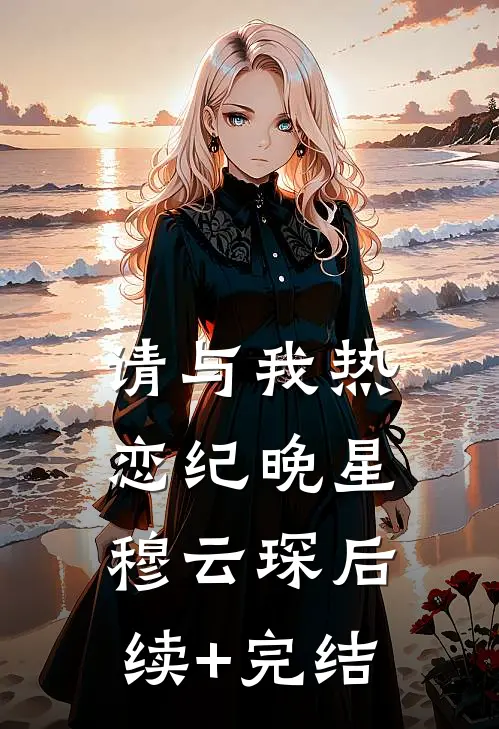请与我热恋纪晚星穆云琛后续+完结
