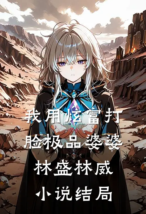 我用炫富打脸极品婆婆林盛林威小说结局