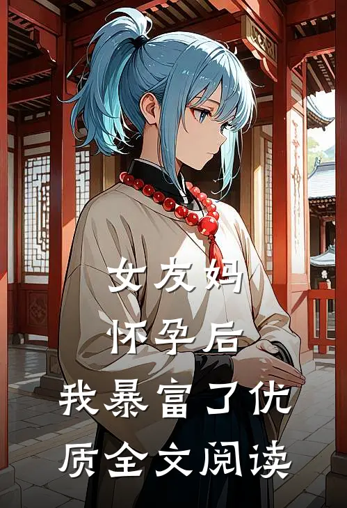 朕即崇祯，重铸大明江山