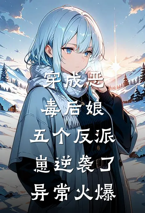 穿成恶毒后娘，五个反派崽逆袭了异常火爆