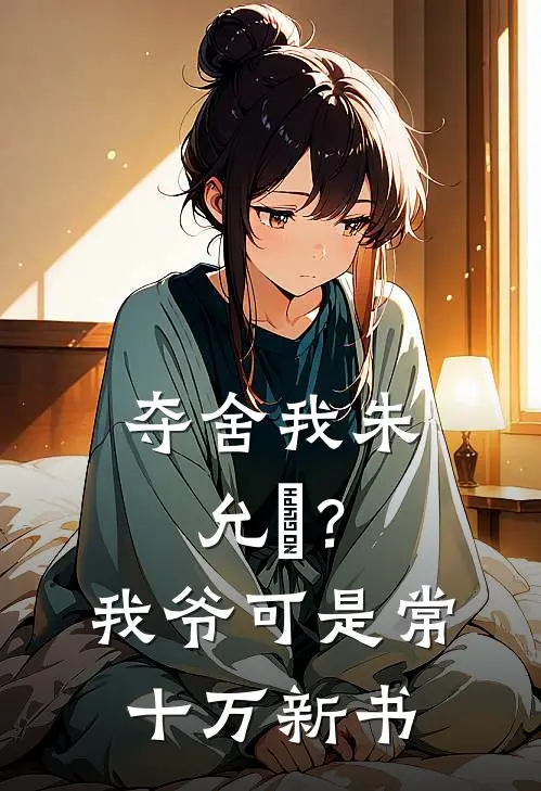 夺舍我朱允熥？我爷可是常十万新书