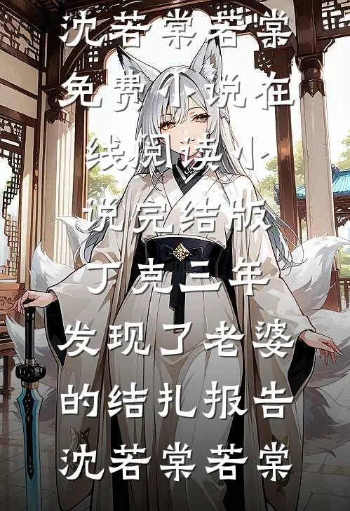 外室难哄，改嫁渣男他爹当小娘无删减全文