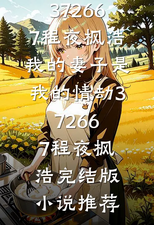 大嘴巴小姑子害死全家完整版