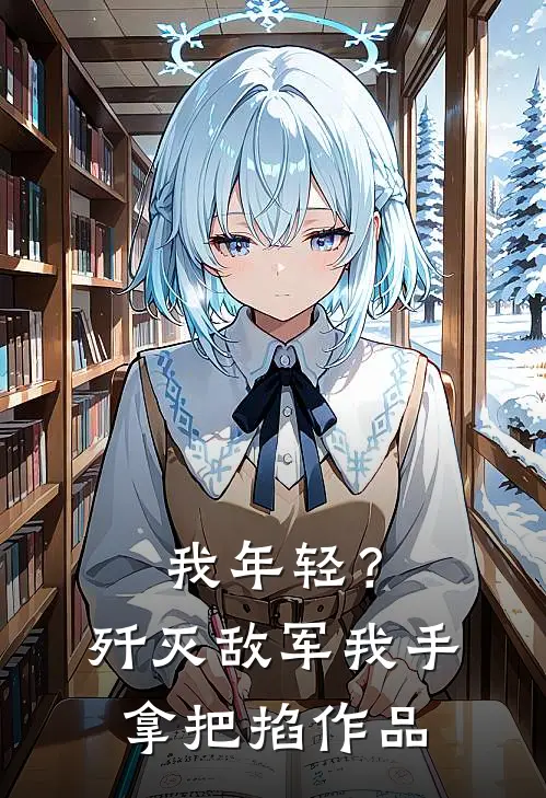 我年轻？歼灭敌军我手拿把掐作品