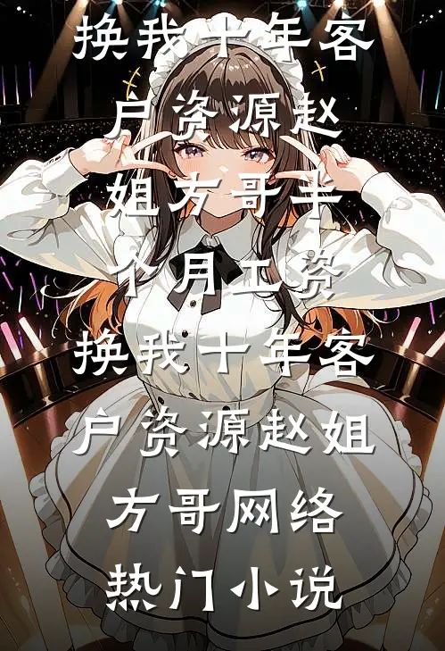 冒充董事长儿媳妇的同事被我拆穿了