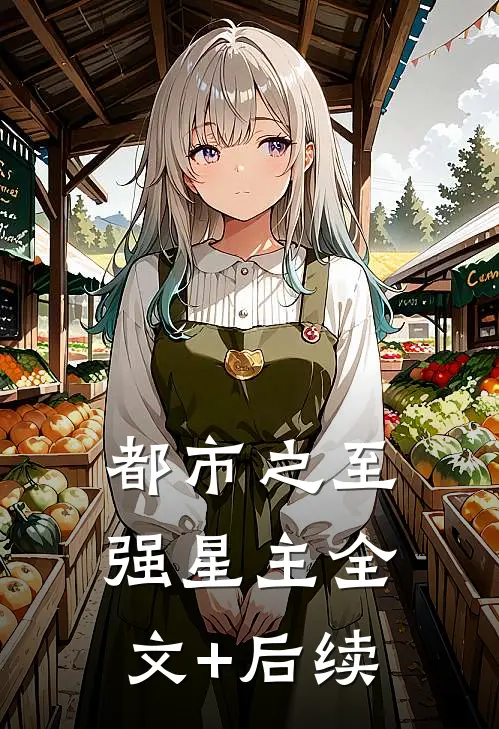 都市之至强星主全文+后续